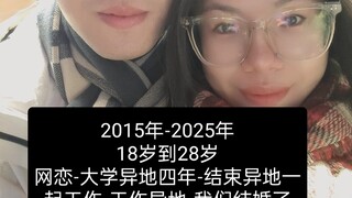 跑过10年爱情长跑的我们结婚了