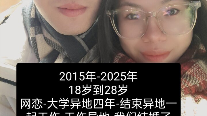 跑过10年爱情长跑的我们结婚了