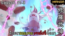 มังงะจีน ศึกมหาจอมเวทย์อัสนีสีทอง จบซีซั่น11-3(ยังไม่จบ)