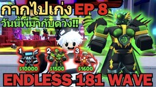 กากไปเก่ง EP8  วันนี้พี่มากับดวง และ ลุย Endless 181 Wave | Skibidi Tower Defense