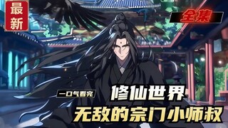 【EN SUB】Reborn as a Junior Uncle in a Cultivation Sect [FULL]