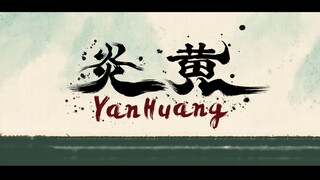 信阳师范大学传媒学院动画创意工作室二维动画《炎黄》