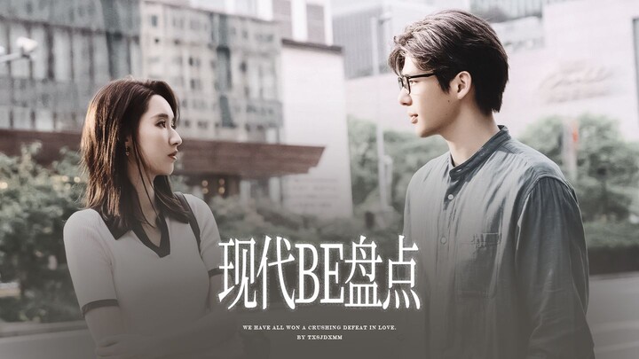 ➧ جرد BE الحديث | "كنا في الحب، وخسرنا بشكل ذريع"