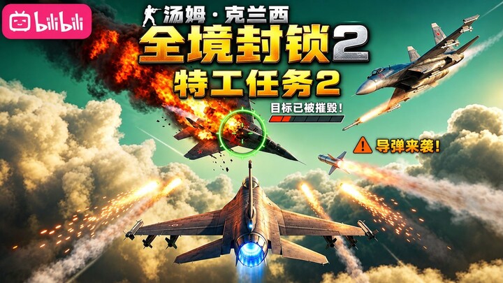 🎮 鹰击长空2（2009）✈️ 第二任务：战斗机坠毁！💥🚨