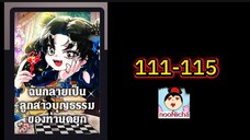 น้องเขี้ยวดำ 111-115