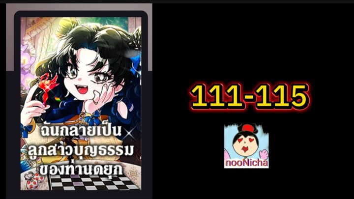 น้องเขี้ยวดำ 111-115