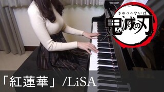 好大的紅蓮華【我爱学🎹】 鬼灭之刃 紅蓮華 弹奏