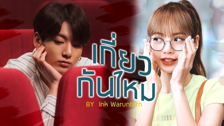 INK WARUNTORN - เกี่ยวกันไหม [ YOU? ] // lizkook version #OPV │ w❕rrr