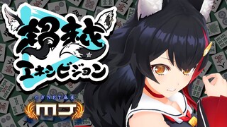 【大神ミオ視点】MJ超越エキシビジョン！東風は勝負に出たい！【ホロライブ × セガNET麻雀MJ】