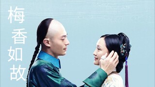 他好像忘了，如懿是他当初跪着求来的。【如懿传×梅香如故】