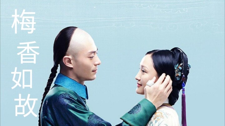 他好像忘了，如懿是他当初跪着求来的。【如懿传×梅香如故】