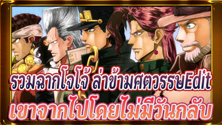 เขาจากไปโดยไม่มีวันกลับคืนมา |
โจโจ้ ล่าข้ามศตวรรษ/ รวม Edit