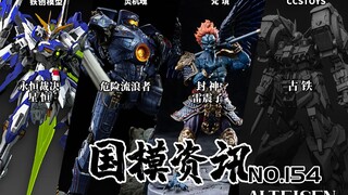 铁创第二弹铁骨拼装亮相！新厂雷震子登场！国模资讯 第154期 国产模型新品资讯【神田玩具组】