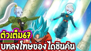 ดราก้อนบอล ซุปเปอร์ [ สปอยเต็ม 67 ]   บทลงโทษของท่านไดชินคัน - OverReview