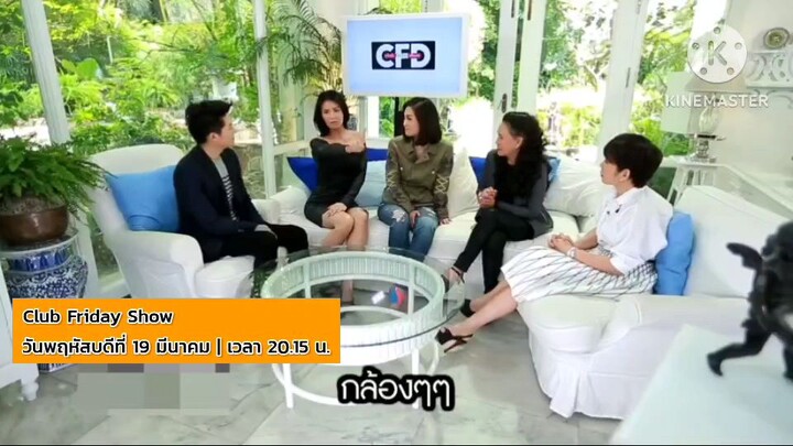 Club Friday Show พบกับ "โบ - จ๊อยซ์" วง Triumphs Kingdom วันพฤหัสบดีที่ 19 มี.ค. เวลา 20.15 น.