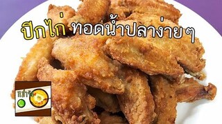 วิธีทำปีกไก่ทอดน้ำปลา เมนูอร่อย ทำง่าย ขายดี