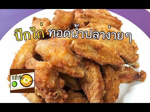 วิธีทำปีกไก่ทอดน้ำปลา เมนูอร่อย ทำง่าย ขายดี