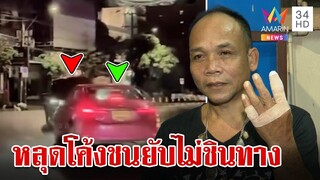 ซิ่งระทึกเหินข้ามเลนพุ่งชนแท็กซี่ คาดหลุดโค้งเพราะไม่ชินทาง  | ทุบโต๊ะข่าว | 30/7/67