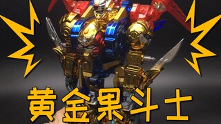 果宝特攻2黄金果宝战神！巨大！电镀！金灿灿！真的好耀眼！