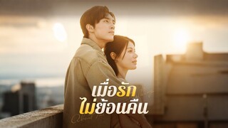 [ดูฟรีเต็มเรื่อง] เมื่อรักไม่ย้อนคืน (ซับไทย)