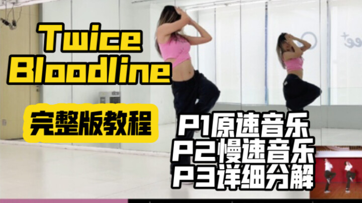 蕾｜TWICE Bloodline全曲完整版保姆级教程镜面分解