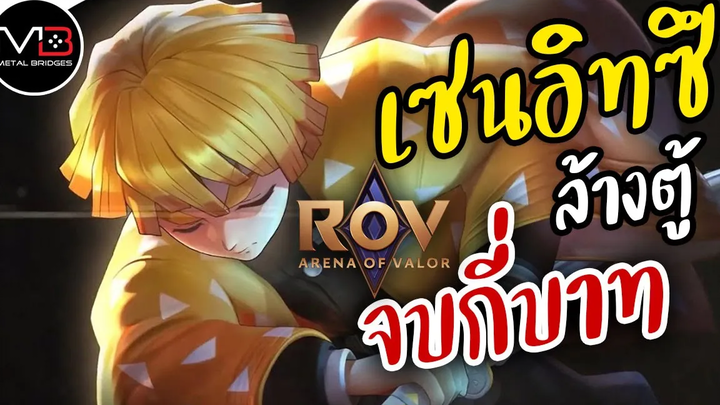 ROV เซนอิทซึ ล้างตู้ การันตี กี่บาท [Murad] Zenitsu