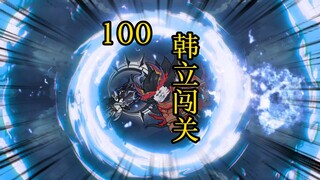 凡人 合体篇 100集丨韩立闯关