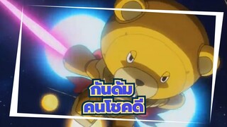 กันดั้ม|[ล็อคออน&เทียเรีย/บอยเลิฟ][MAD/00]คนโชคดี