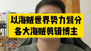 盘点这些年的海贼剪辑Up主