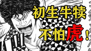 【极恶王】新学期开始！！外号铁金刚？！九里虎教你做人！！极恶王漫画解说第二十二期
