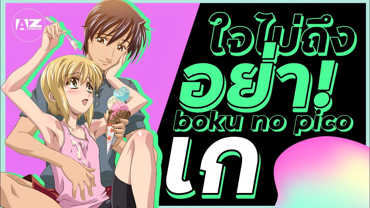 Boku no Pico อนิเมะที่ปลุกความเป็นชายแท้ในตัวผม - Bstation