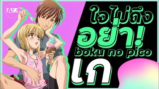 Boku no Pico อนิเมะที่ปลุกความเป็นชายแท้ในตัวผม