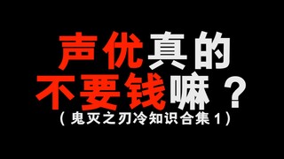 声优真的不要钱吗？一个动画用这么多？