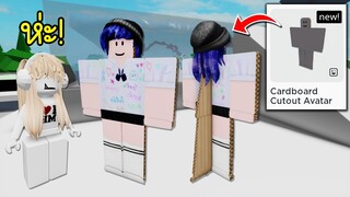 ตัวละครมาใหม่สุดอึ้ง! ไม่คิดว่าโรบล็อกจะทำ | Roblox Avatar Cardboard Cutout