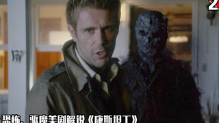 【长工】恐怖、驱魔类美剧解说《康斯坦丁》第二期