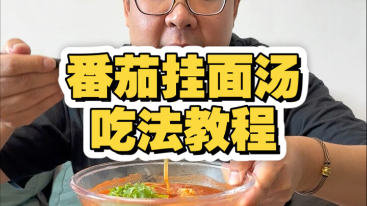 دورة تعليم طريقة تناول وجبة الإفطار في تيانجين: طبق شوربة المعكرونة بالطماطم