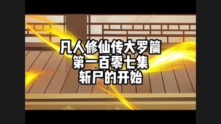 凡人修仙传大罗篇 第一百零七集 斩尸的开始