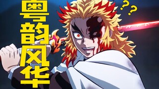 ⚡️广 东 炎 柱⚡️你没听过的粤韵风华配音！大哥唔会输！！