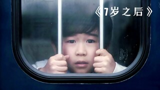 男孩只是多坐了几站，却发现父母陪着一个陌生小孩！《七岁之后》