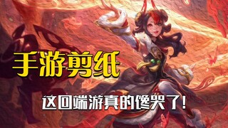 The mobile game's Spring Festival paper-cut skin features Gwen! I'm the first one who's already droo