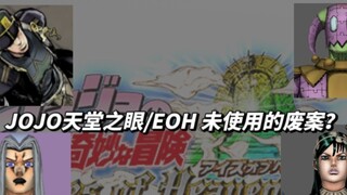 【JOJO's Eyes of Heaven/EOH】Abandoned Design + Unused Materials (1st Issue)