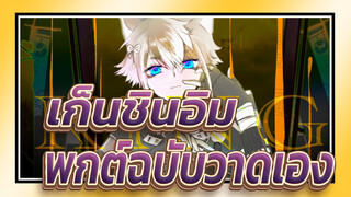 [เก็นชินอิมแพกต์/ฉบับแก้ไข] โกโร่ x คิง