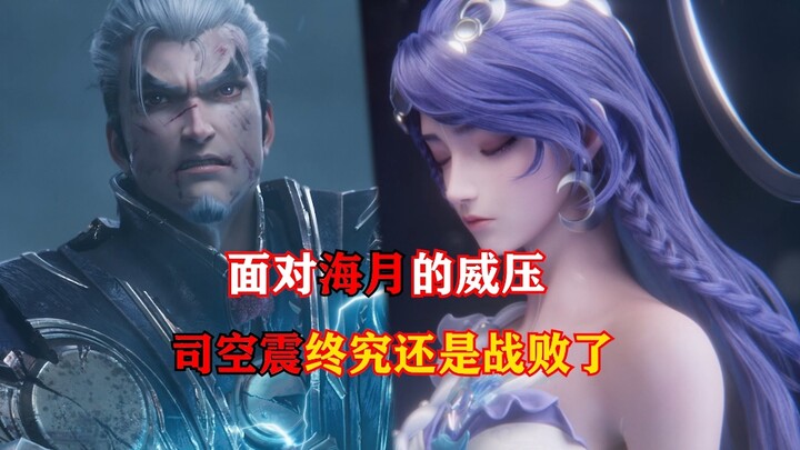 Facing Haiyue’s overwhelming pressure, Sikong Zhen was ultimately defeated!