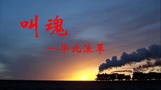 “盛世有个好脾气”—华北浪革《叫魂》混剪