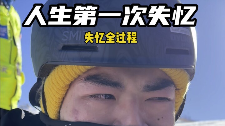 Toàn bộ quá trình tôi bị ngã trượt tuyết rồi mất trí nhớ. Xem ra cảnh mất trí nhớ trong phim truyền 