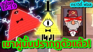 ตัวร้ายหลักของ Gravity Falls ปรากฏตัวแล้ว (น่ากลัว) - Gravity Falls EP.19 | Tooney Tunes