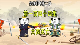 穿越明末第二季144 大西灭亡