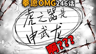 【拳愿奥米迦246】一切回归原点！前面的故事都白讲了！