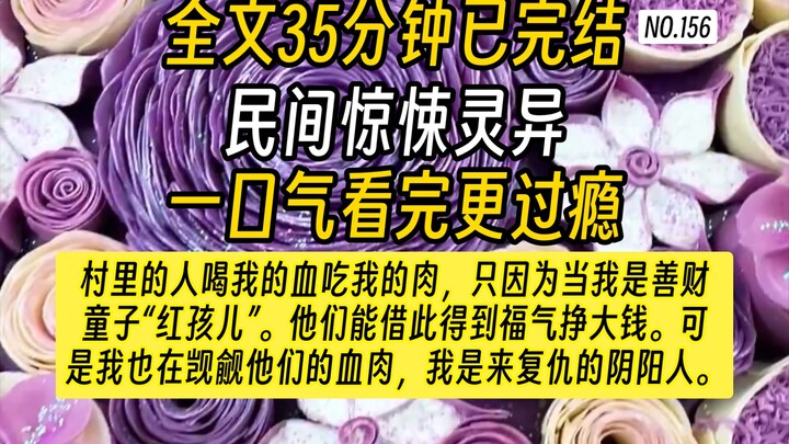 【完结文】好看的民间故事-我们村每年都要在新生三岁男孩里选出一个培养成“红孩儿”。只要喝下“红孩儿”的体液，就会得到善财童子的庇护，村里人就可以挣大钱。