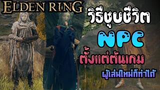 วิธี ชุบชีวิต NPC : Elden Ring  - Tips #24